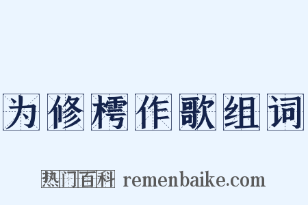 为修樗作歌组词是什么意思的图片